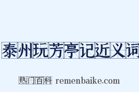 泰州玩芳亭记近义词是什么意思的图片